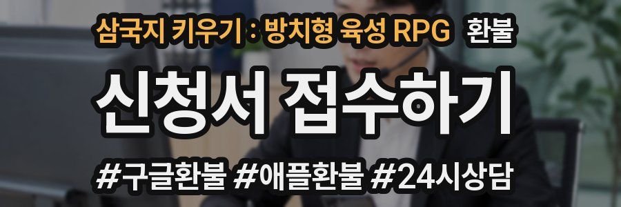 삼국지 키우기 : 방치형 육성 RPG 환불