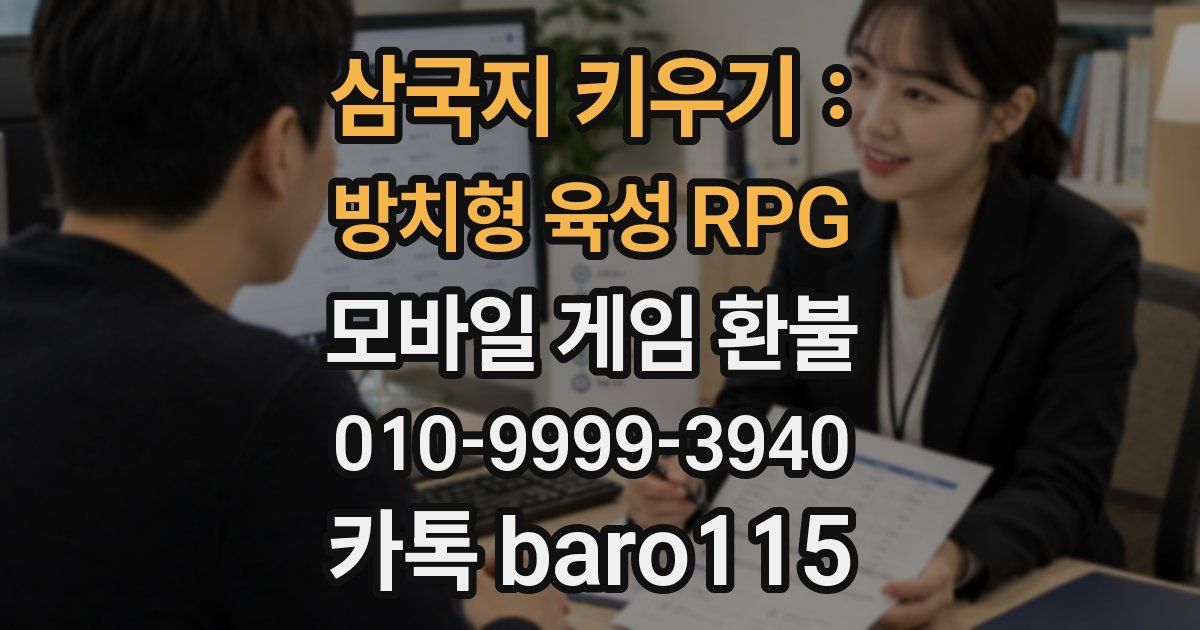 삼국지 키우기 : 방치형 육성 RPG 환불