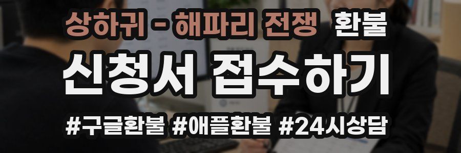 상하귀 - 해파리 전쟁 환불