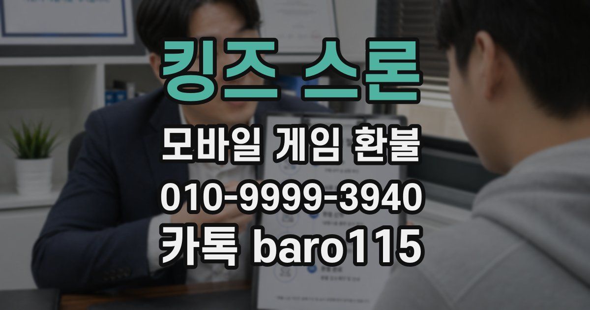 킹즈 스론 환불