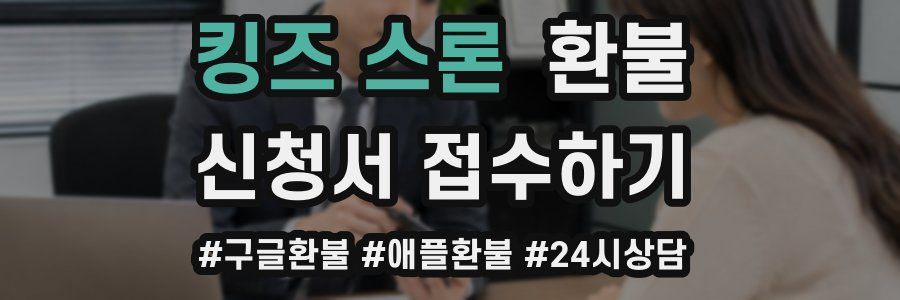 킹즈 스론 환불