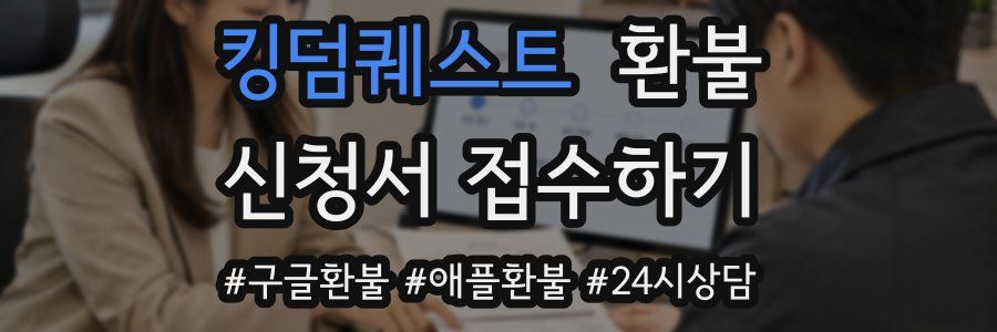킹덤퀘스트 환불