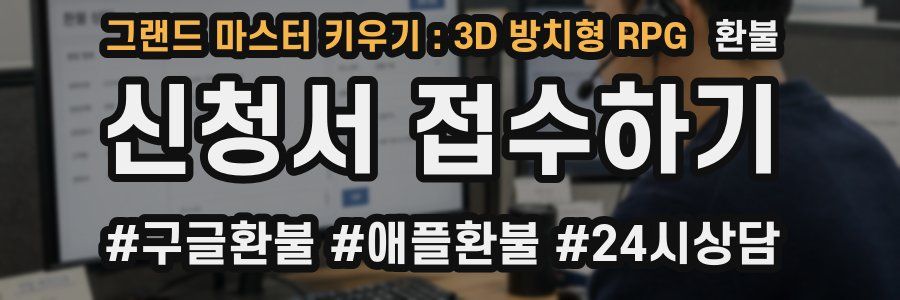 그랜드 마스터 키우기 : 3D 방치형 RPG 환불
