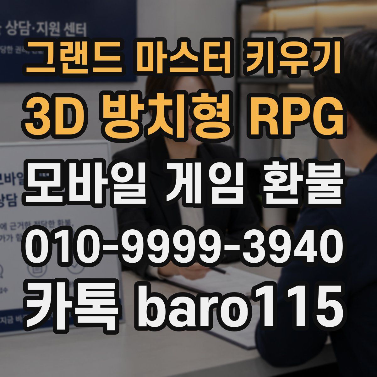 그랜드 마스터 키우기 : 3D 방치형 RPG 환불
