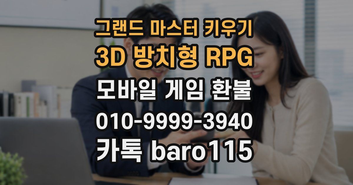그랜드 마스터 키우기 : 3D 방치형 RPG 환불