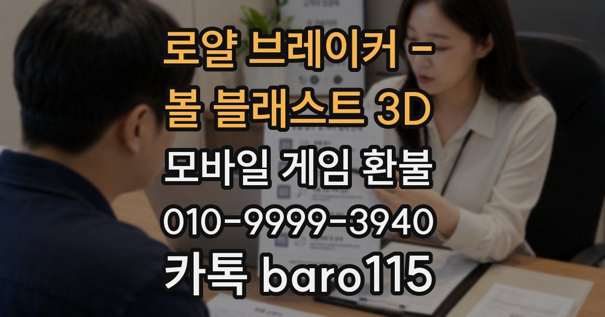 로얄 브레이커 - 볼 블래스트 3D 환불
