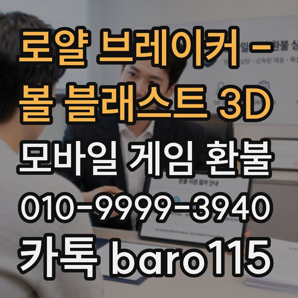 로얄 브레이커 - 볼 블래스트 3D 환불