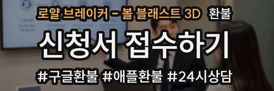 로얄 브레이커 - 볼 블래스트 3D 환불