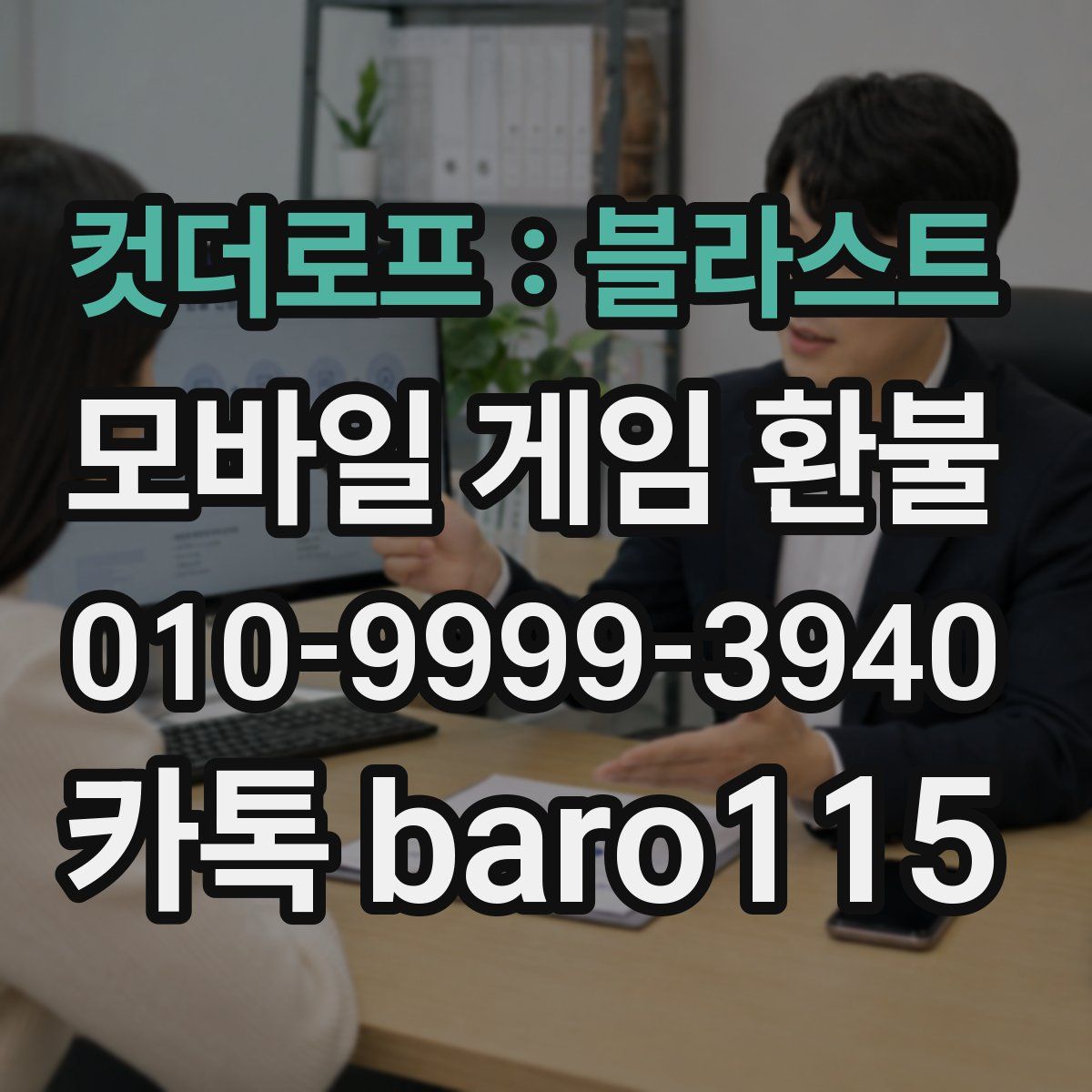 컷더로프 : 블라스트 환불
