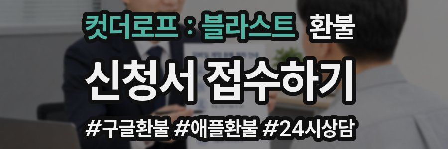 컷더로프 : 블라스트 환불