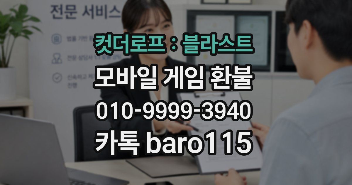 컷더로프 : 블라스트 환불