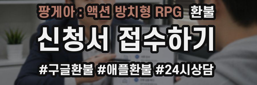 팡게아 : 액션 방치형 RPG 환불