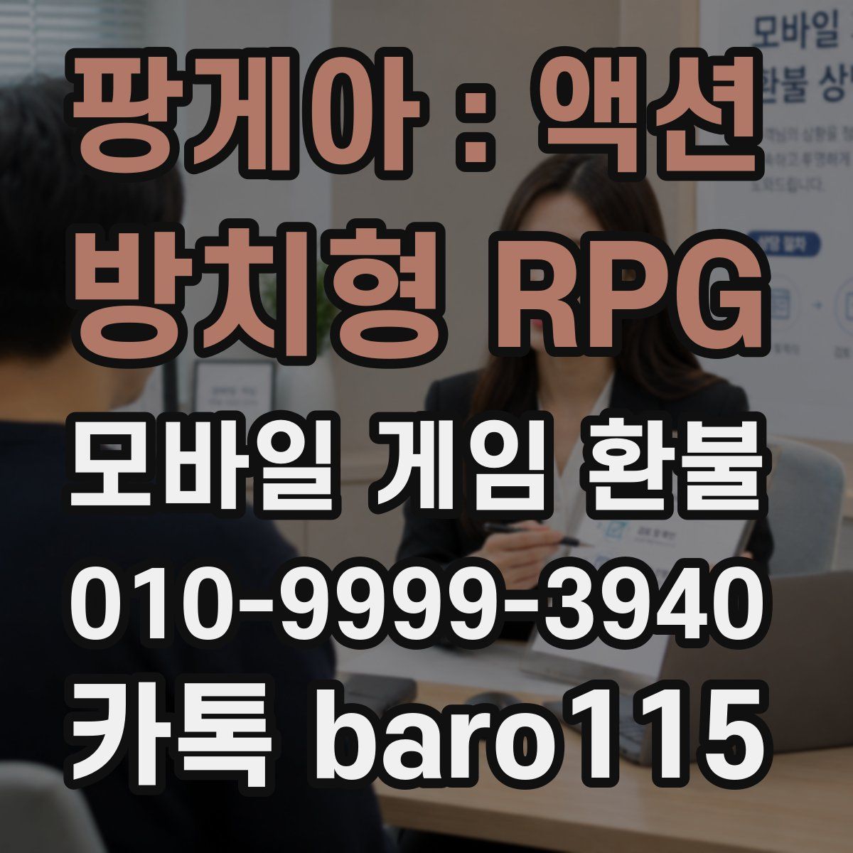팡게아 : 액션 방치형 RPG 환불