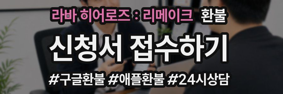 라바 히어로즈 : 리메이크 환불