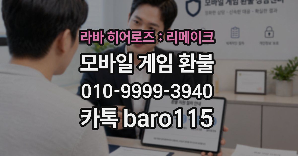 라바 히어로즈 : 리메이크 환불
