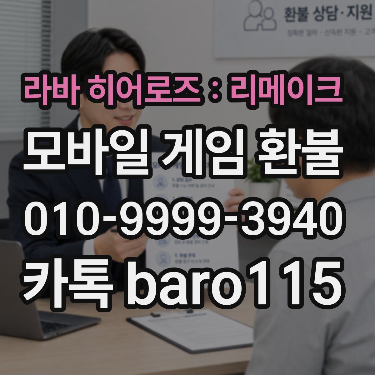 라바 히어로즈 : 리메이크 환불