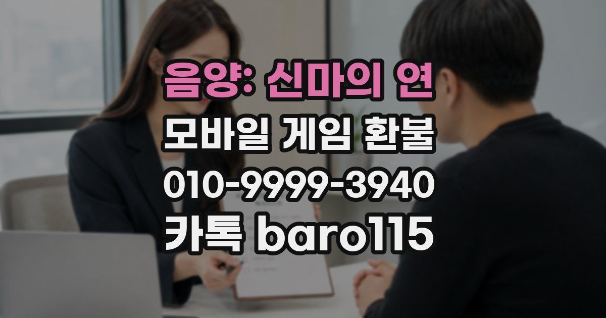 음양: 신마의 연 환불