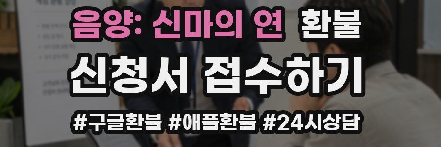 음양: 신마의 연 환불