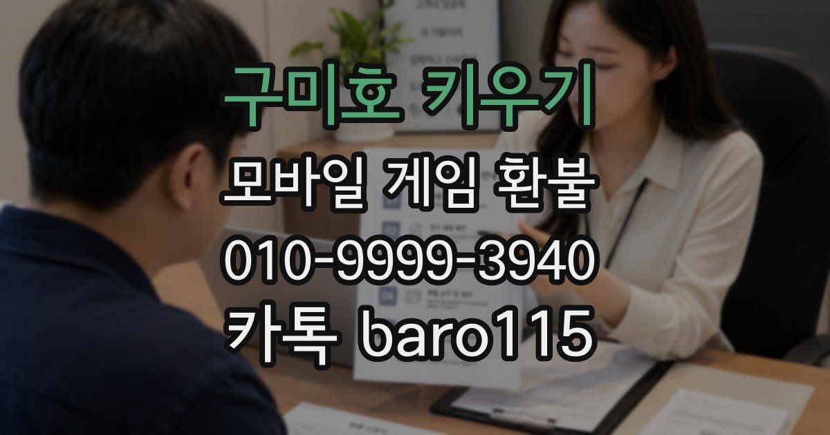 구미호 키우기 환불