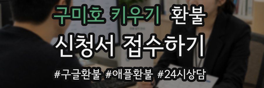 구미호 키우기 환불