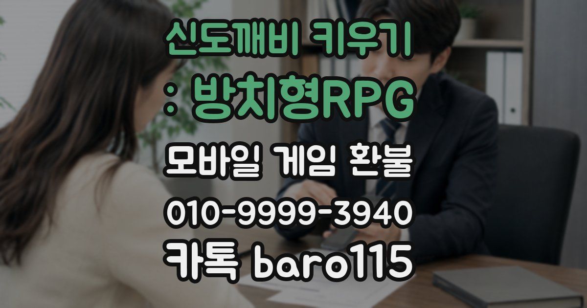 신도깨비 키우기 : 방치형RPG 환불