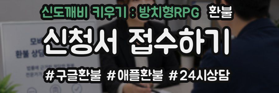 신도깨비 키우기 : 방치형RPG 환불