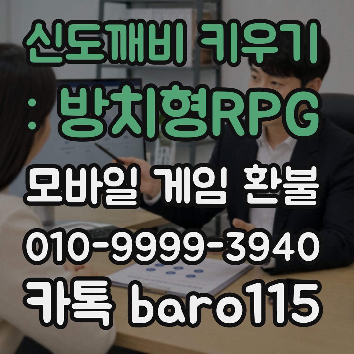 신도깨비 키우기 : 방치형RPG 환불