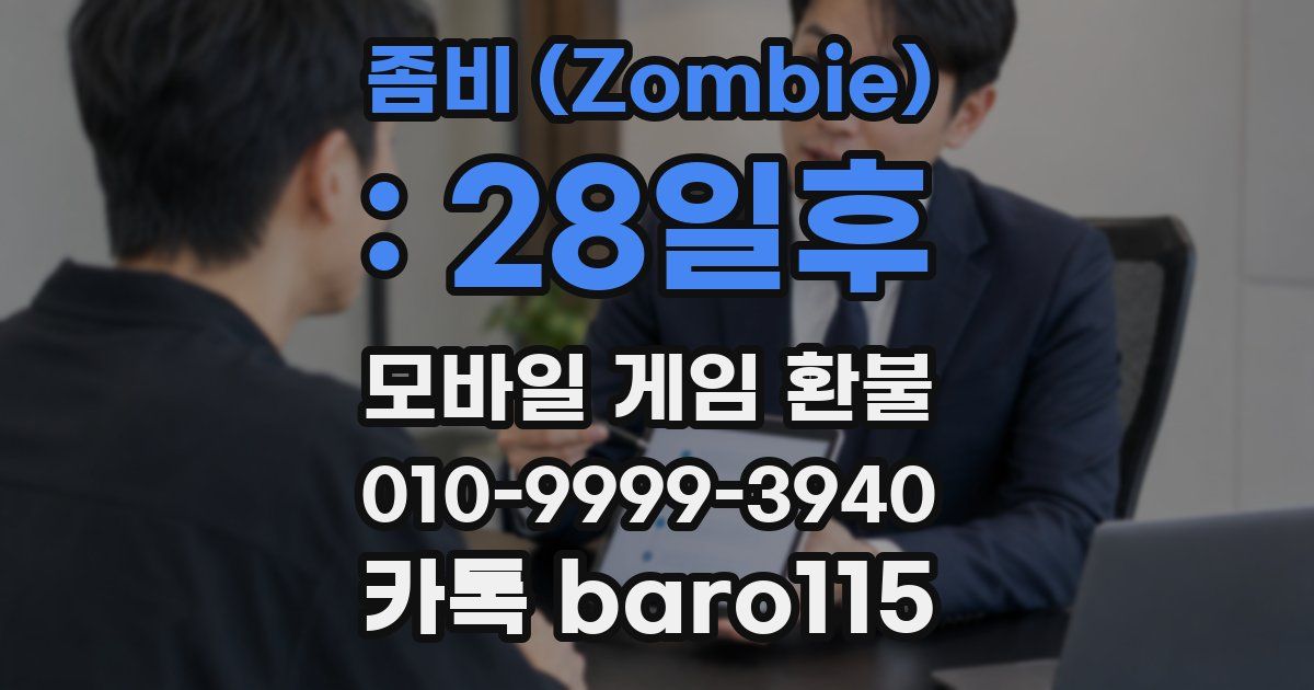 좀비 (Zombie) : 28일후 환불