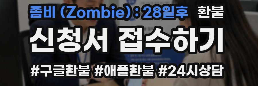좀비 (Zombie) : 28일후 환불