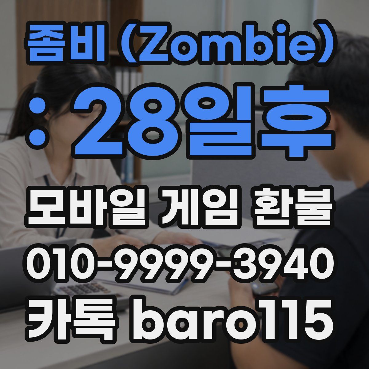 좀비 (Zombie) : 28일후 환불