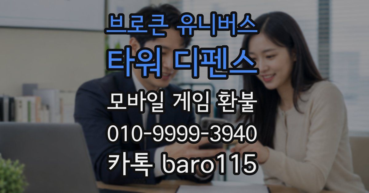 브로큰 유니버스: 타워 디펜스 환불