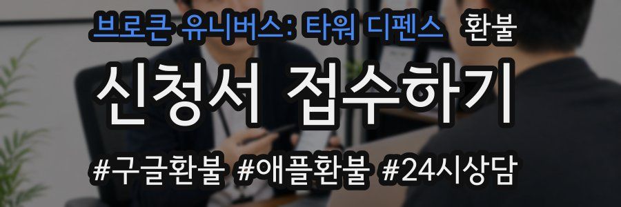 브로큰 유니버스: 타워 디펜스 환불