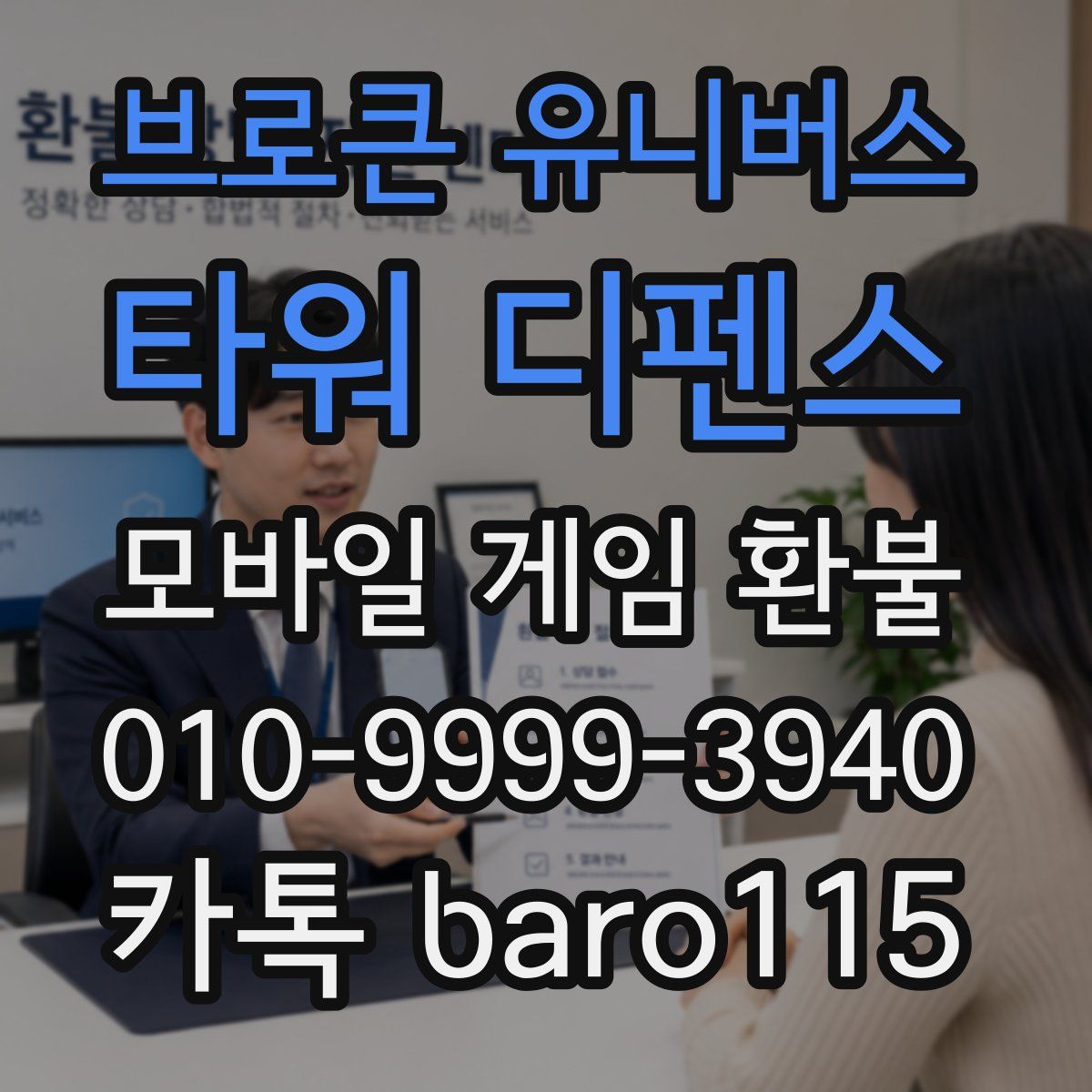 브로큰 유니버스: 타워 디펜스 환불