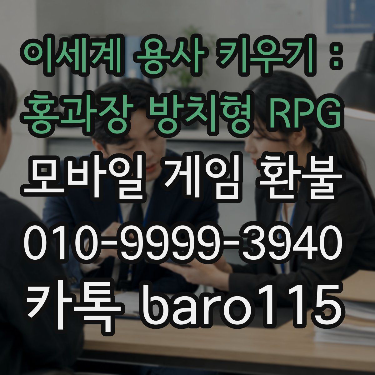 이세계 용사 키우기 : 홍과장 방치형 RPG 환불