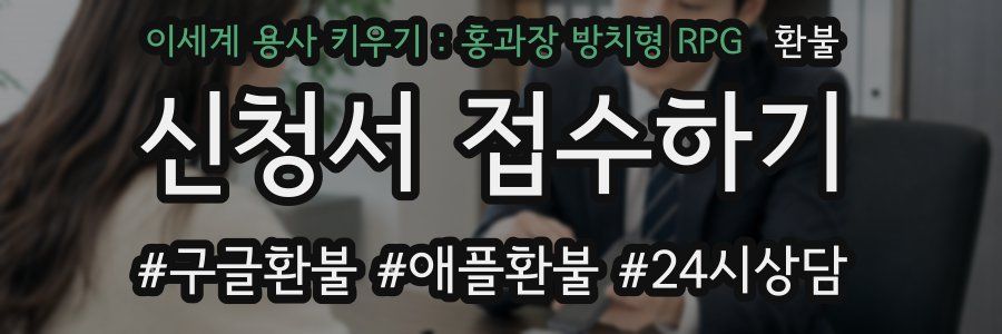 이세계 용사 키우기 : 홍과장 방치형 RPG 환불
