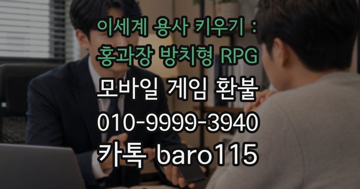 이세계 용사 키우기 : 홍과장 방치형 RPG 환불