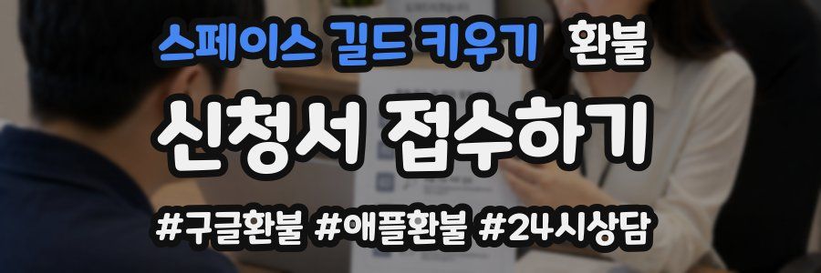 스페이스 길드 키우기 환불