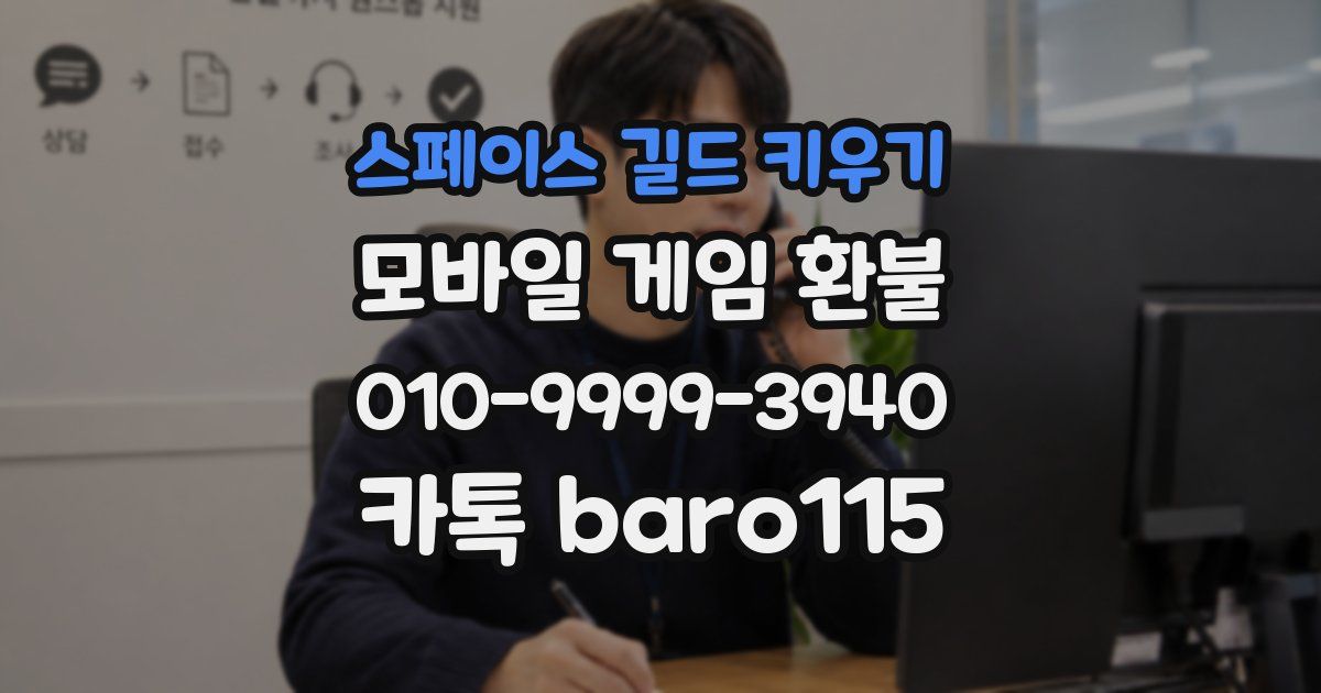 스페이스 길드 키우기 환불