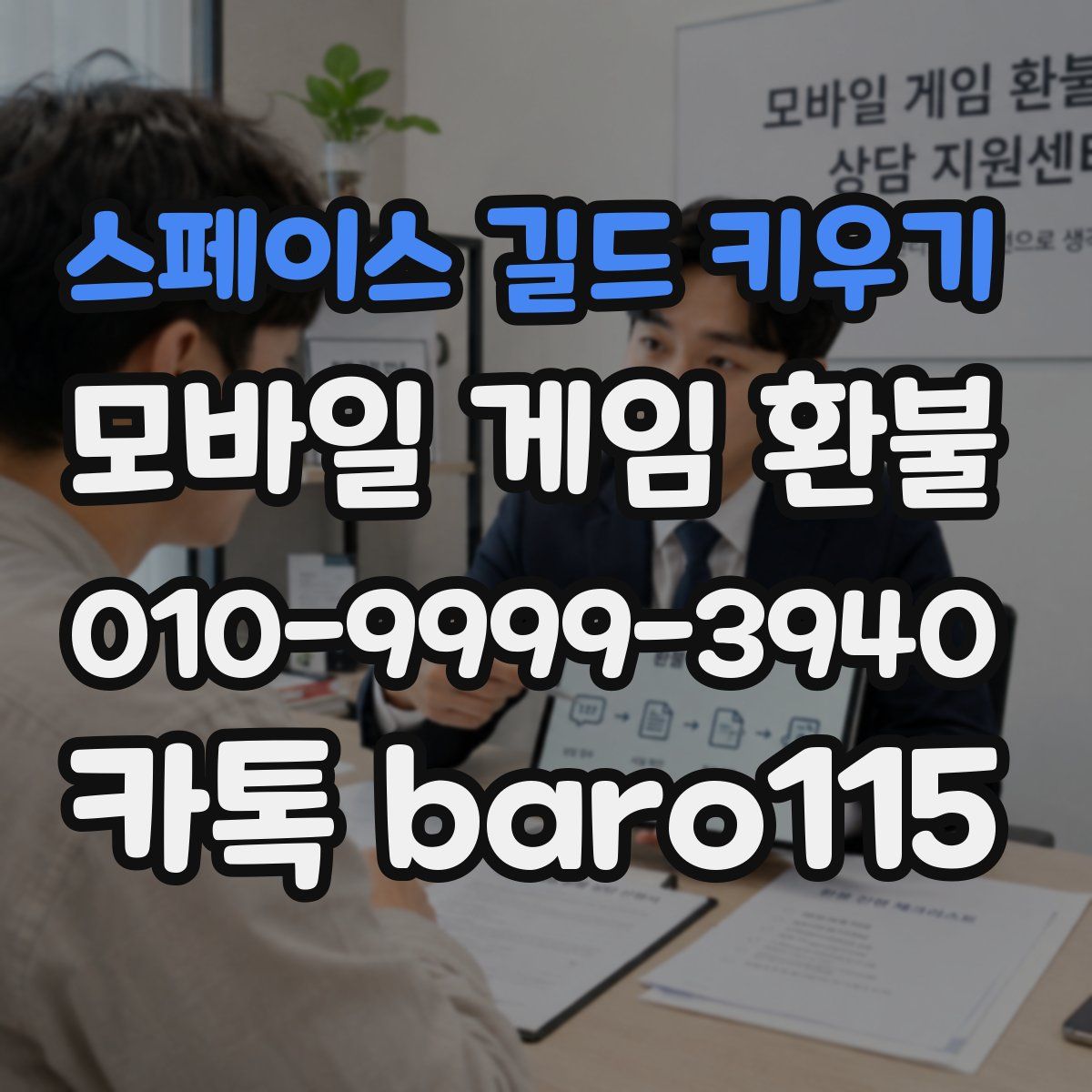 스페이스 길드 키우기 환불