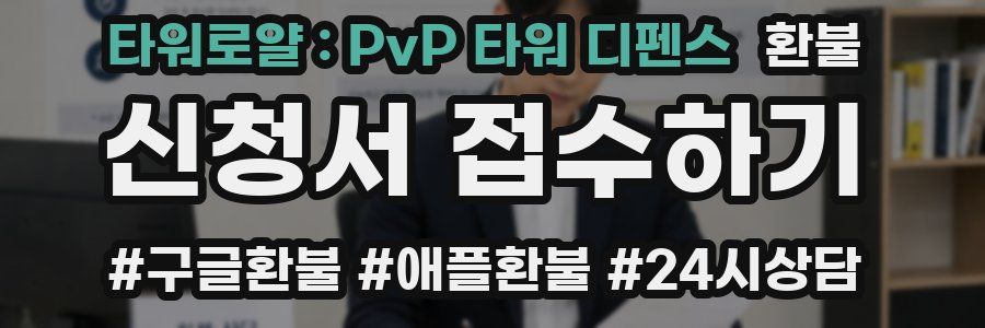 타워로얄 : PvP 타워 디펜스 환불