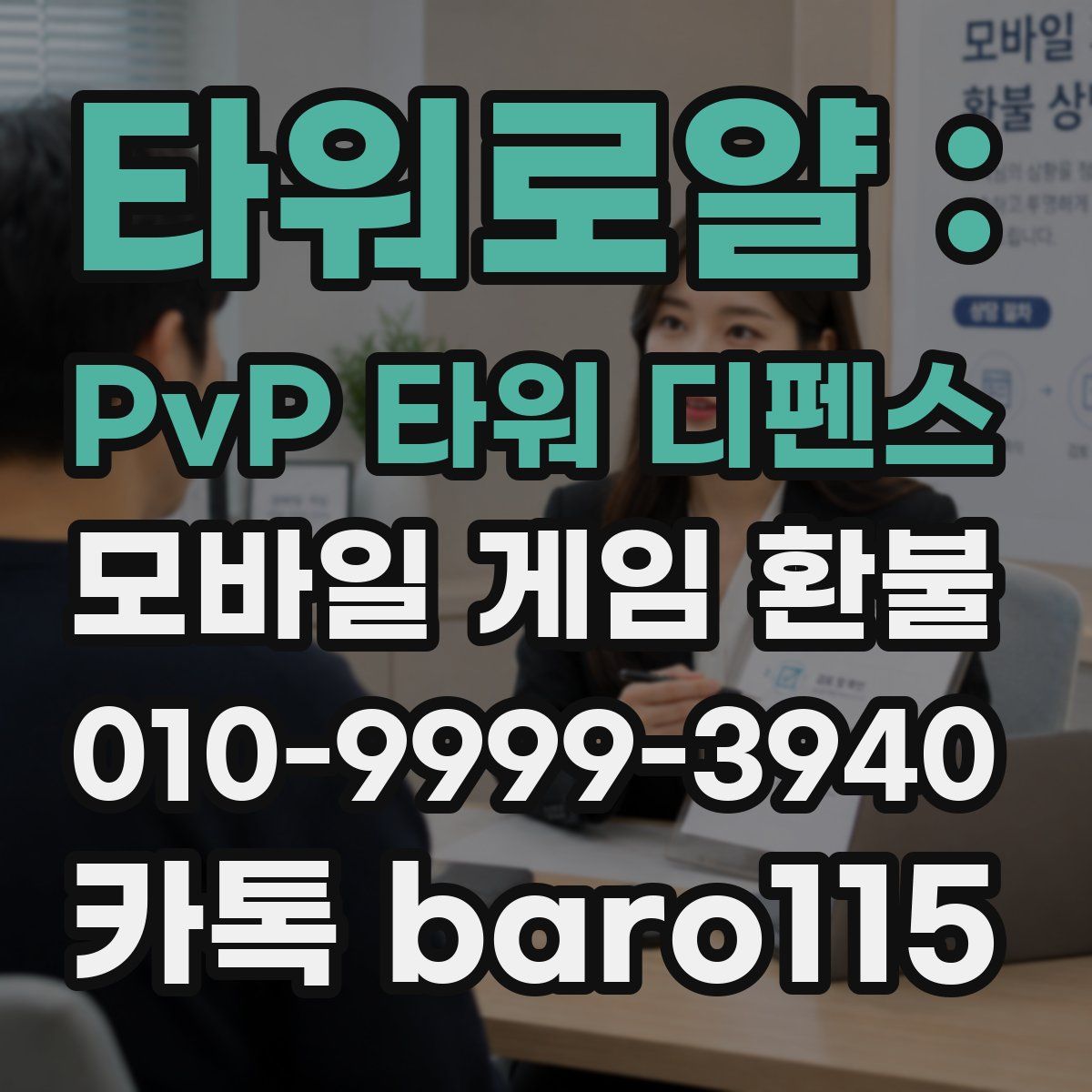 타워로얄 : PvP 타워 디펜스 환불