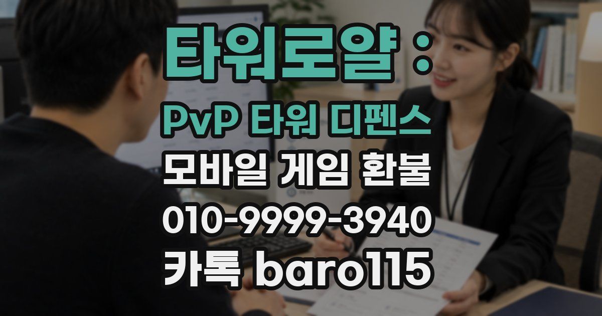 타워로얄 : PvP 타워 디펜스 환불