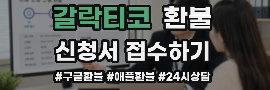 갈락티코 환불