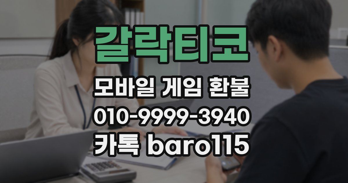 갈락티코 환불