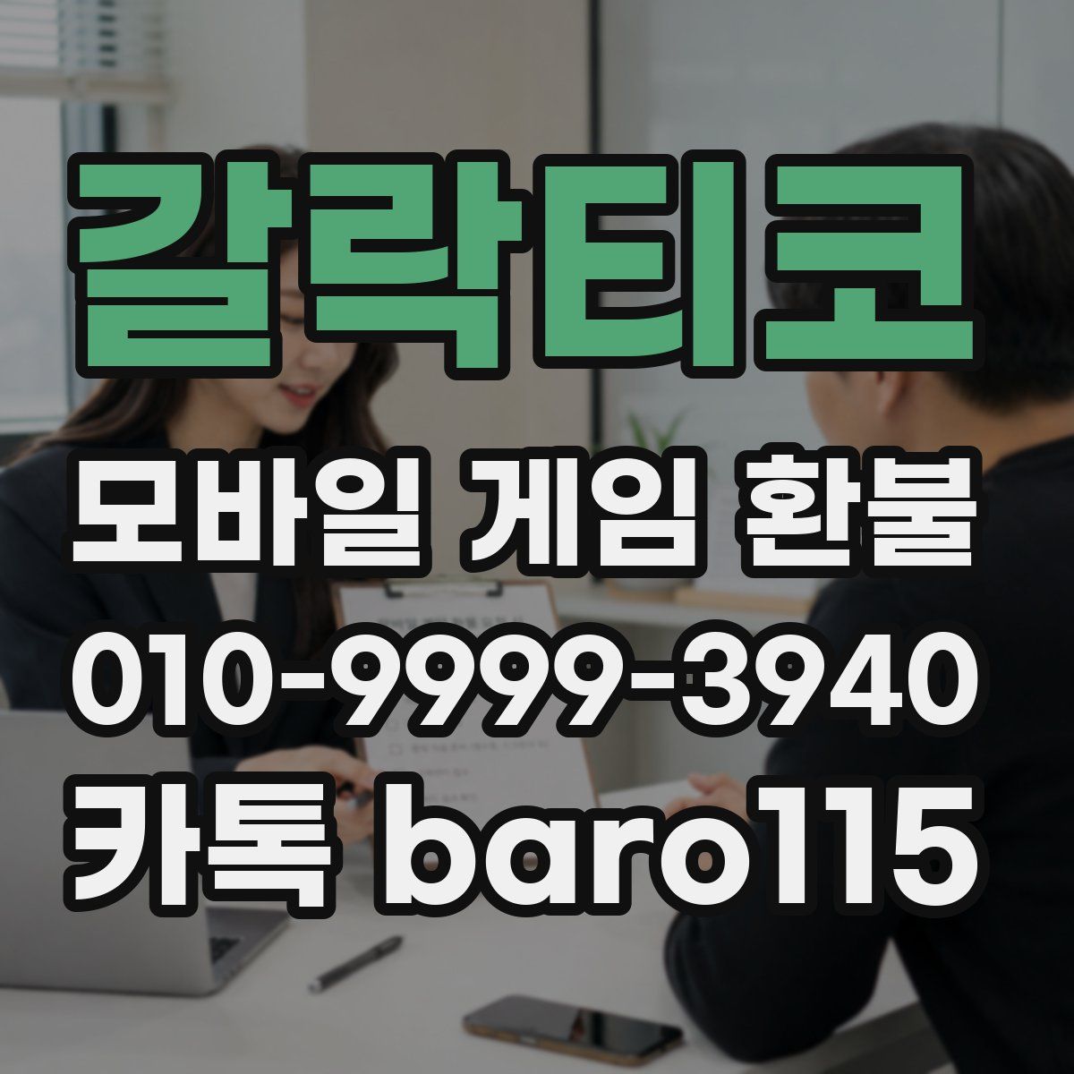 갈락티코 환불