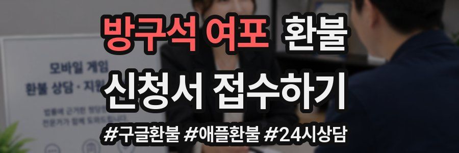 방구석 여포 환불