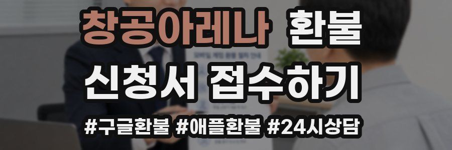 창공아레나 환불