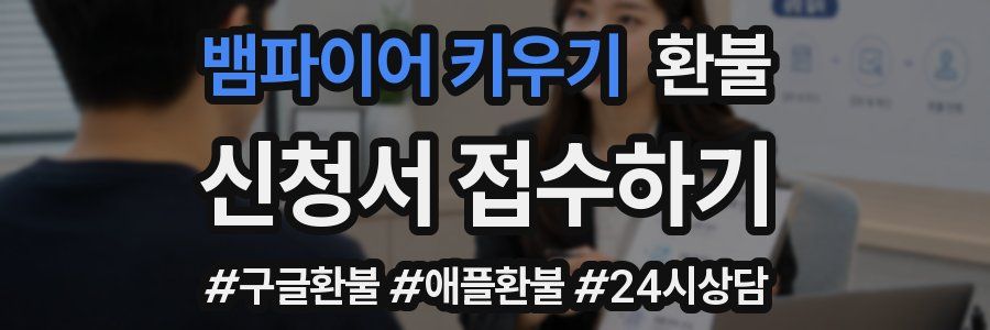 뱀파이어 키우기 환불