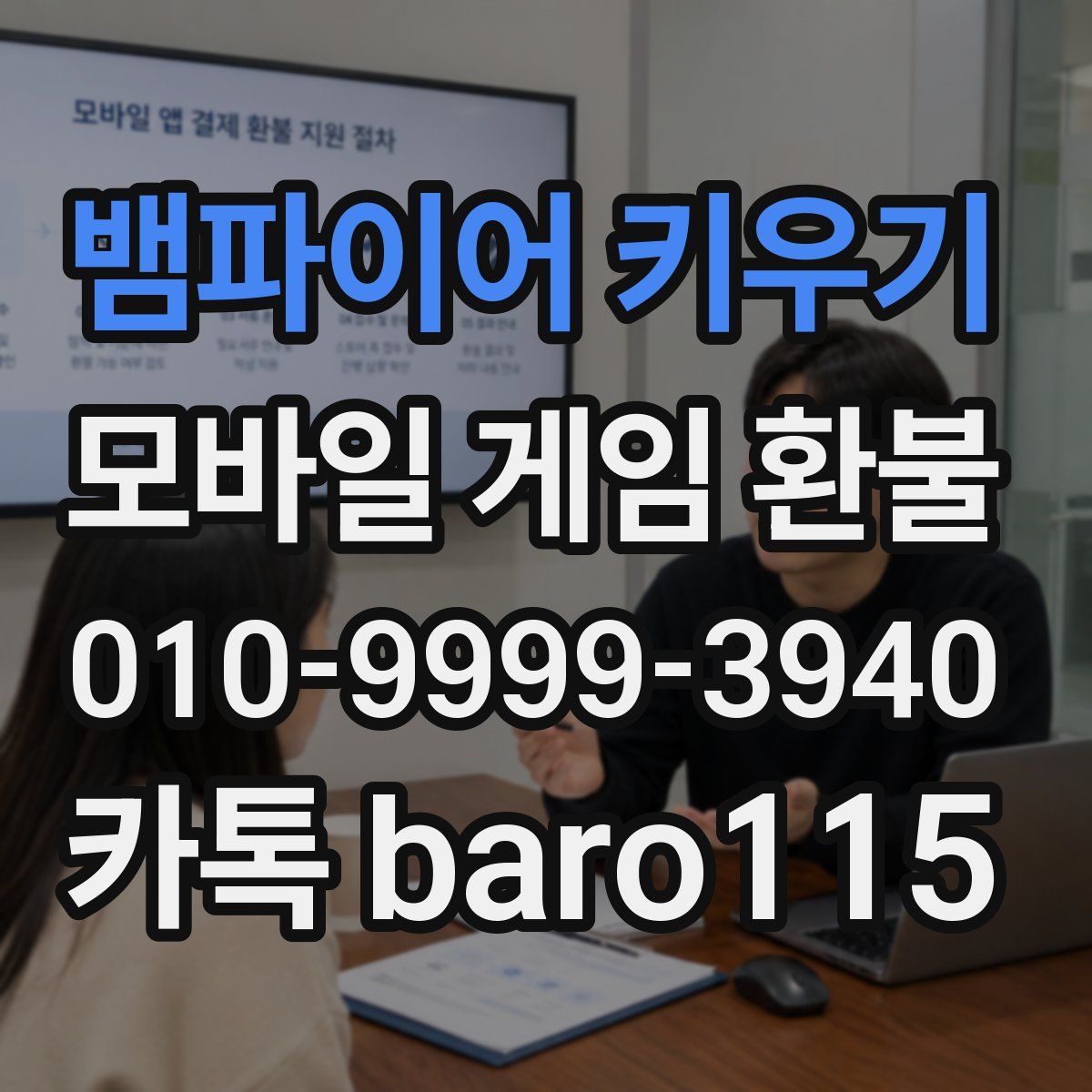 뱀파이어 키우기 환불