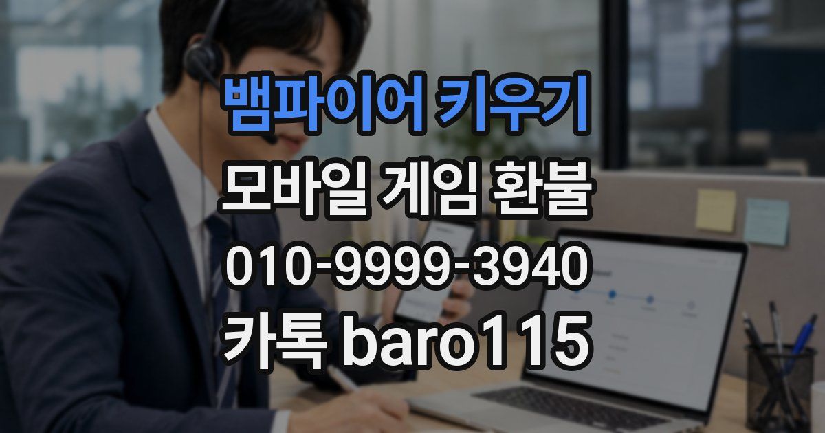 뱀파이어 키우기 환불